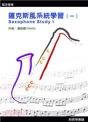 薩克斯風系統學習.Saxophone study I /...