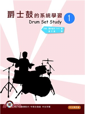 爵士鼓的系統學習 =Drum set study.1 /