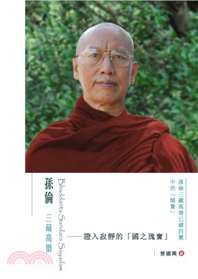 孫倫三藏高僧：證入寂靜的「國之瑰寶」 | 拾書所