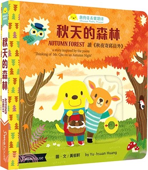 秋天的森林 :讀<秋夜寄邱員外> = Autumn forest : a story inspired by the poem 'Thinking of Mr. Qiu on an Autumn Night' /