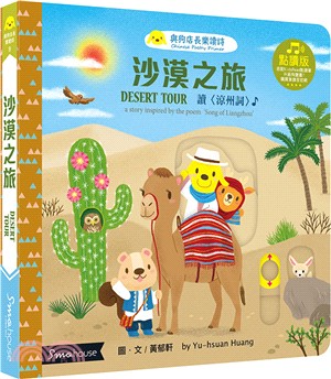 沙漠之旅 :讀<涼州詞> = Desert tour : a story inspired by the poem 'Song of Liangzhou' /