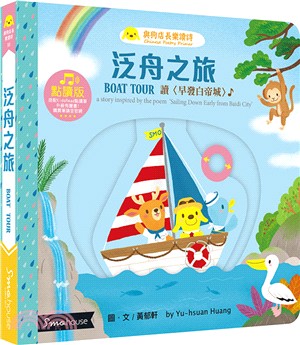 泛舟之旅 :讀<早發白帝城> = Boat tour : a story inspired by the poem 'Sailing down early from Baidi city' /