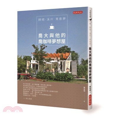 歸鄕‧溪州‧青春夢：喬大與他的喬咖啡夢想屋 | 拾書所