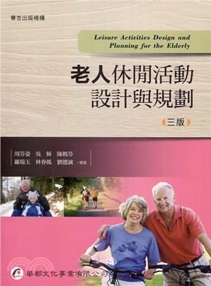 老人休閒活動設計與規劃 = Leisure Activities Design and Planning for the Elderly