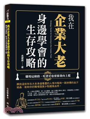 我在企業大老身邊學會的生存攻略 :職場這條路,咬著牙也要...