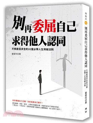 別再委屈自己求得他人認同：不再委屈求全的20堂必學人生突破法則 | 拾書所