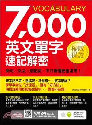 7000英文單字速記解密：例句X文法X搭配詞，不只看懂更會運用！