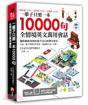 一輩子只要一本10000句全情境英文萬用會話：隨時都能找到你說不出口的那句英文！ | 拾書所