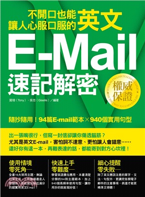 不開口也能讓人心服口服的英文E-mail速記解密：隨抄隨用！94篇E-mail範本╳940個實用句型