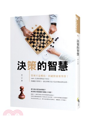 決策的智慧：成功的企業都是這樣做的！ | 拾書所