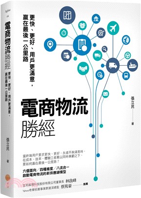 電商物流勝經：更快、更好、用戶更滿意，贏在最後一公里路