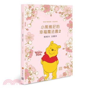 小熊維尼的幸福魔法書.,慢慢來 沒關係2 /