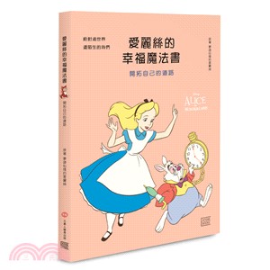 愛麗絲的幸福魔法書 :開拓自己的道路 /