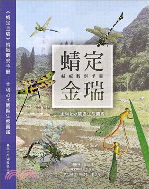 《蜻定金瑞》蜻蜓觀察手冊：金瑞治水園區生態圖鑑 | 拾書所