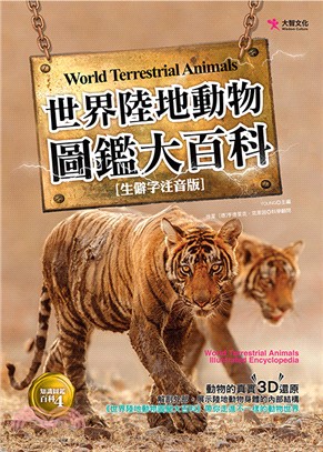 陸地動物百科圖鑑大百科 =World terrestri...