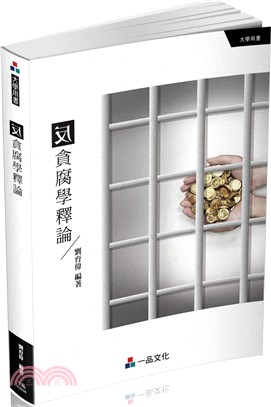 反貪腐學釋論 | 拾書所