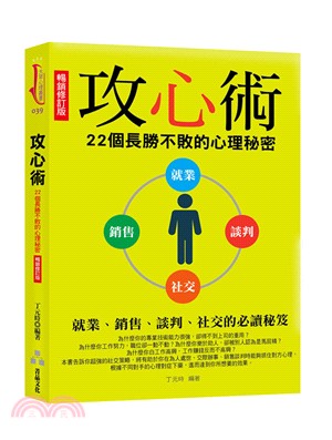 攻心術：22個長勝不敗的心理秘密