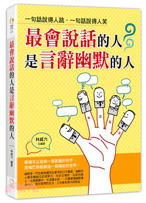 最會說話的人是言辭幽默的人：一句話說得人跳，一句話說得人笑