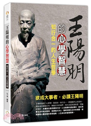 王陽明的心學智慧：知行合一的人生哲學 | 拾書所