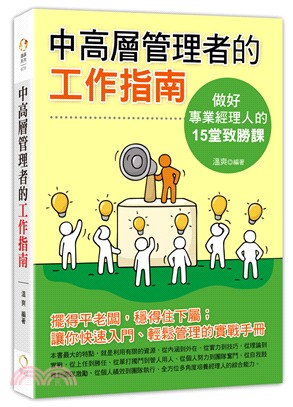 中高層管理者的工作指南：做好專業經理人的15堂致勝課 | 拾書所