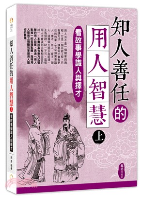 知人善任的用人智慧（上）：看故事學識人與擇才