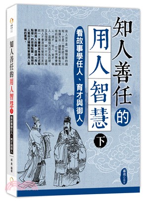 知人善任的用人智慧（下）：看故事學任人、育才與御人 | 拾書所