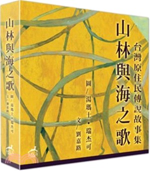 山林與海之歌套書（共三冊） | 拾書所