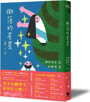 撒落的星星（日本読書芸人大賞‧電影原著）