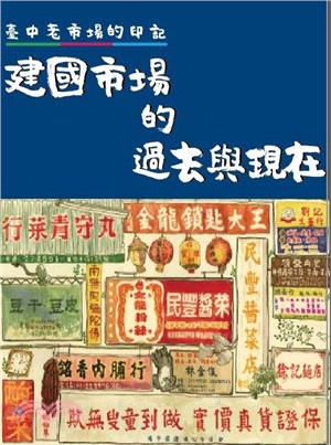 臺中老市場的印記 :建國市場的過去與現在 /