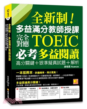 全新制!多益滿分教師授課 :完全對應TOEIC必考多益閱...