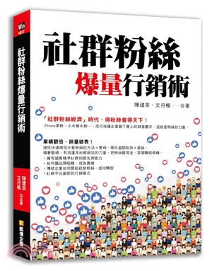 社群粉絲爆量行銷術 :「社群粉絲經濟」時代，得粉絲者得天...