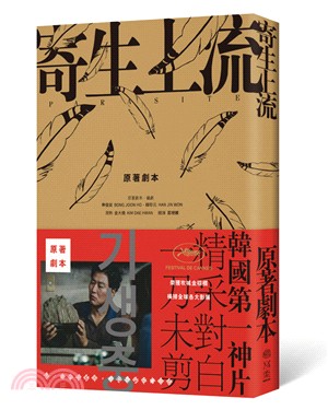 寄生上流 原著劇本：導演訪談＋一刀未剪劇本書