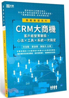 CRM大商機：客戶經營實戰術，心法×工具×系統一次搞定 | 拾書所