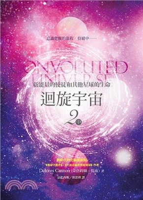 迴旋宇宙.2.中,新能量的使徒和其他星球的生命 /