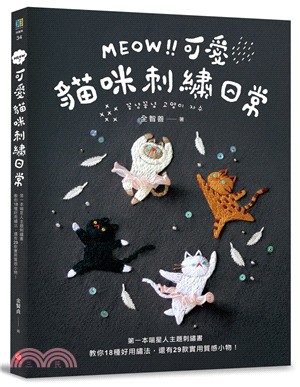 MEOW！可愛貓咪刺繡日常：第一本喵星人主題刺繡書，教你18種好用繡法，還有29款實用質感小物！ | 拾書所