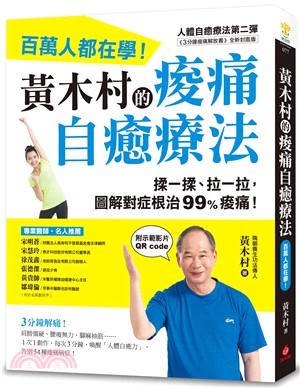 黃木村的痠痛自癒療法：百萬人都在學，3分鐘解痛!揉一揉、拉一拉，圖解對症根治99%痠痛 | 拾書所