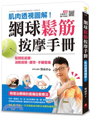 網球鬆筋按摩手冊：肌肉透視圖解！鬆開肌筋膜，消除肩頸、腰背、手腳痠痛，物理治療師的痠痛自救療法