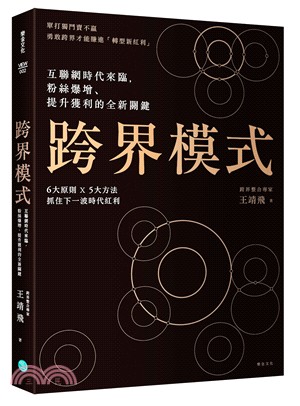 跨界模式：互聯網時代來臨，粉絲爆增、提升獲利的全新關鍵 | 拾書所