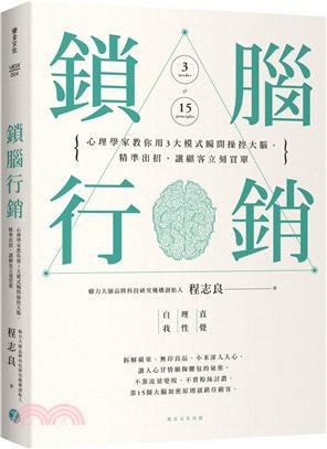 鎖腦行銷 :心理學家教你用3大模式瞬間操控大腦,精準出招,讓顧客立刻買單 /