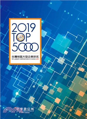 2019年台灣地區大型企業排名TOP5000