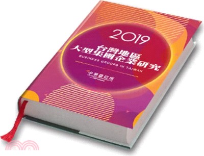 台灣地區大型集團企業研究2019年版