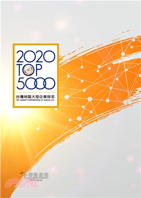 2020台灣地區大型企業排名TOP5000