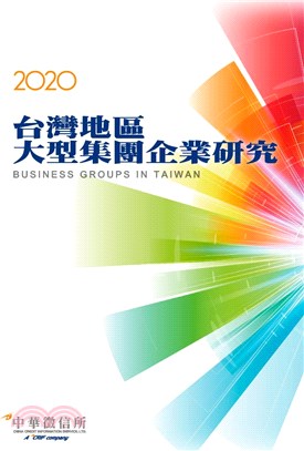 台灣地區大型集團企業研究2020年版
