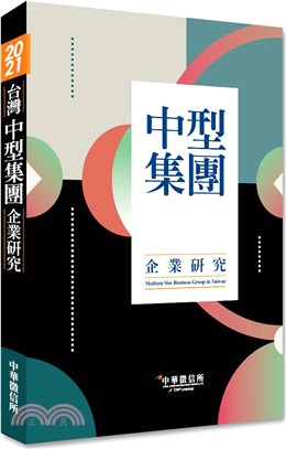 2021台灣中型集團企業研究