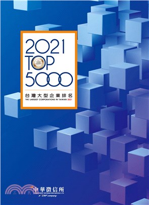 2021台灣大型企業排名TOP5000