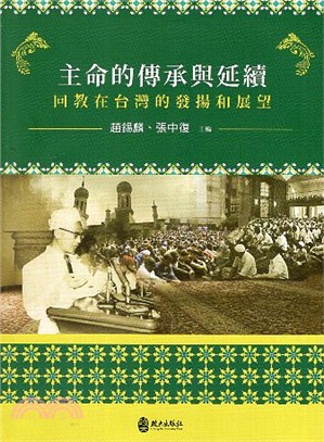 主命的傳承與延續：回教在台灣的發揚和展望 | 拾書所