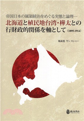 北海道と植民地台湾.樺太との行財政的関係を軸として(18...