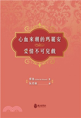 心血來潮的瑪麗安：愛情不可兒戲 | 拾書所