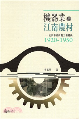 機器業與江南農村 :近代中國的農工業轉換1920-195...