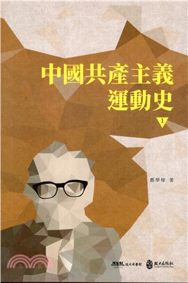 中國共產主義運動史 /